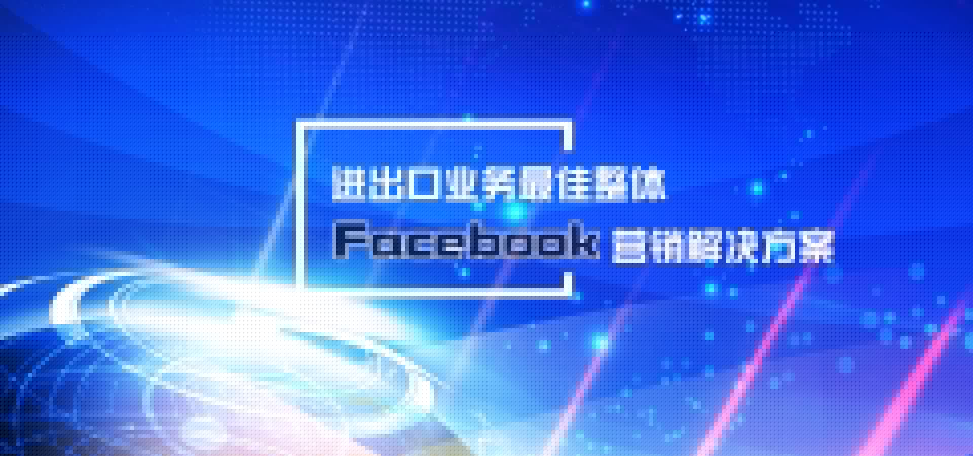 進出口業務最佳整體Facebook營銷軟件