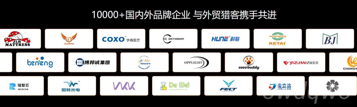 外貿獵客與眾多客戶攜手共進